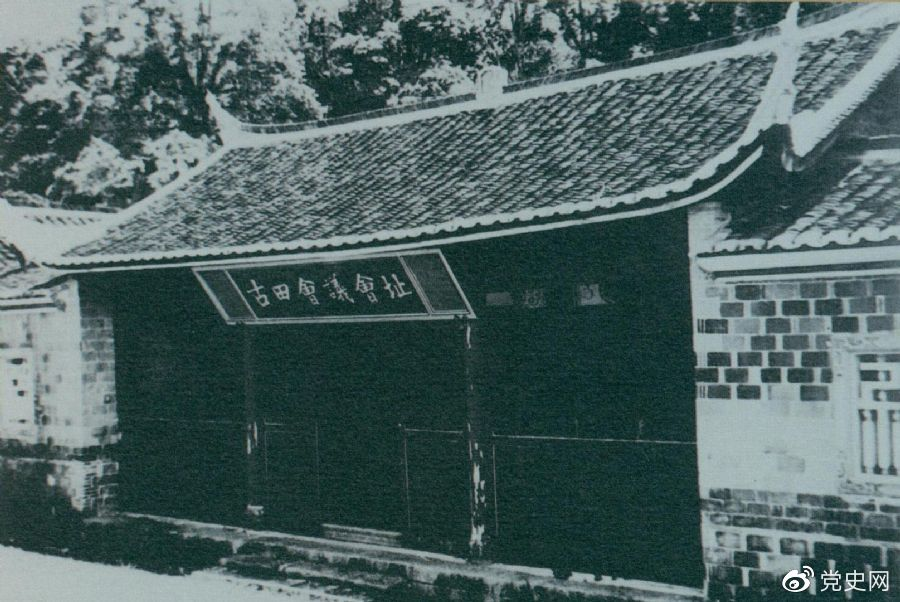 1929年12月28日至29日，紅四軍黨的第九次代表大會（古田會議）在福建上杭古田召開。圖為會議會址。