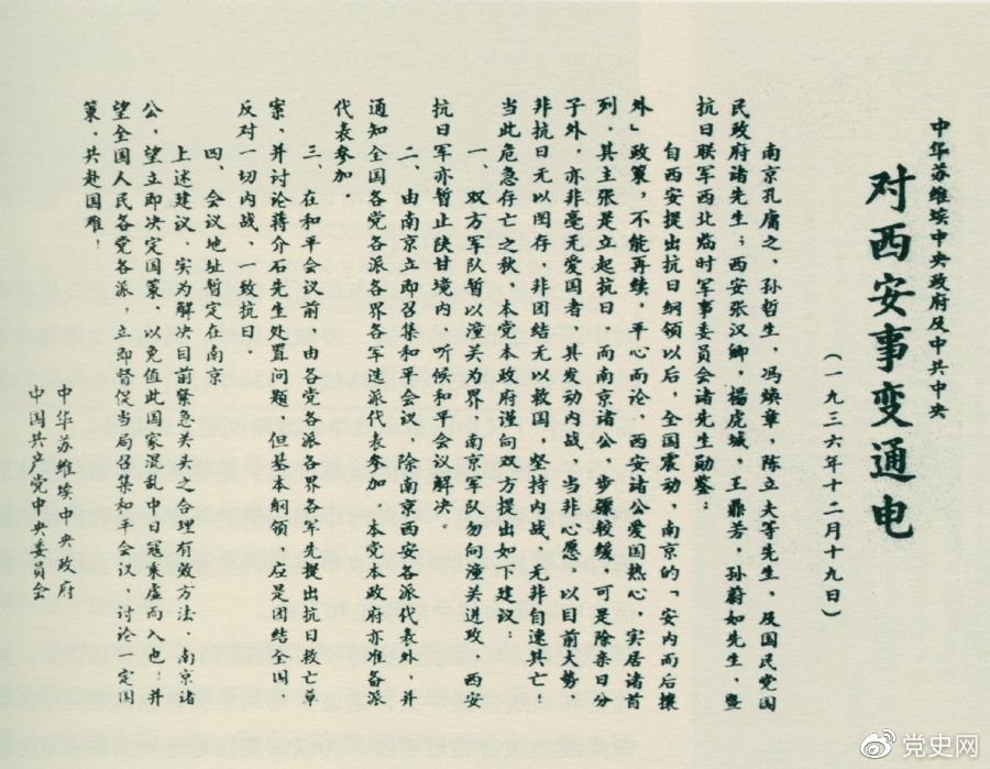 1936年12月19日，中華蘇維埃中央政府和中共中央發(fā)表主張和平解決西安事變的《通電》。